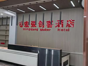 甘南宏强创客酒店综合管理系统