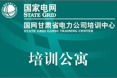 国家电网甘肃培训中心培训公寓智能门锁案例