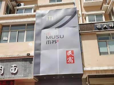 兰州和平木苏民宿