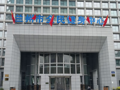 兰州全民健身中心