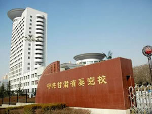 中共甘肃省委党校