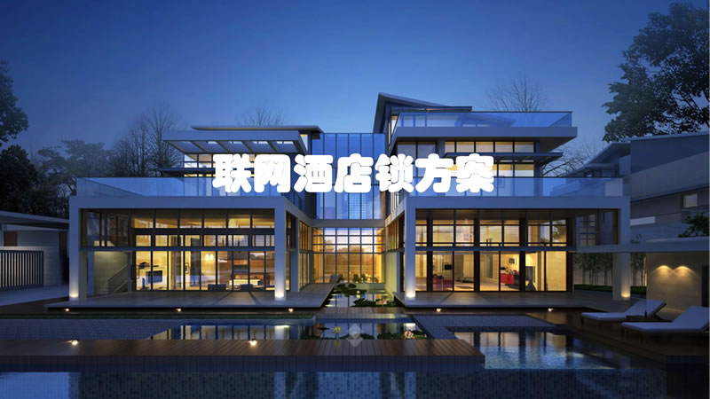 联网酒店锁方案