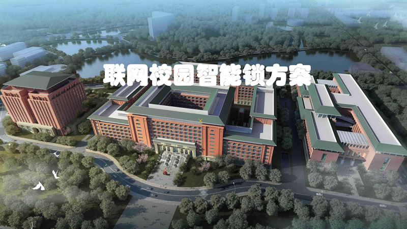 联网校园锁方案