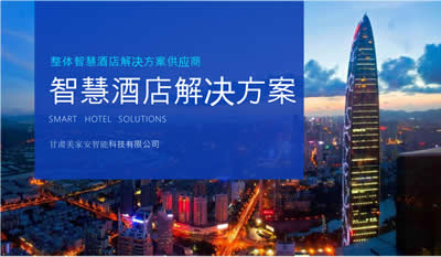 酒店化智能方案