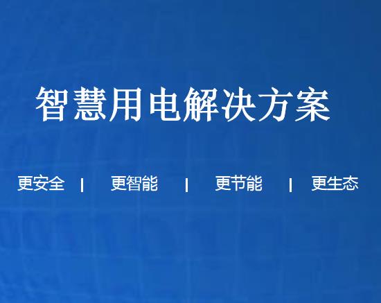 智慧用电解决方案
